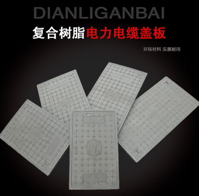 九湖镇树脂复合电力盖板展示